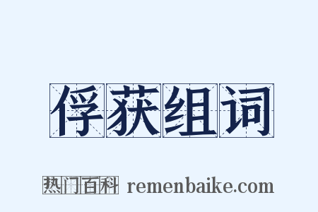 俘获组词是什么意思的图片